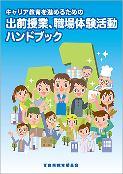 出前授業、職場体験活動ハンドブック