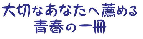 大切なあなたへ薦める青春の一冊