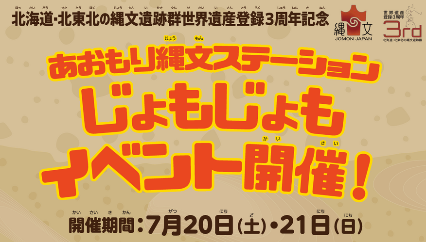 じょもじょもイベント