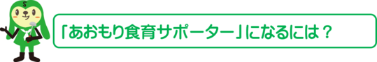 あおもり食育サポーターになるには？