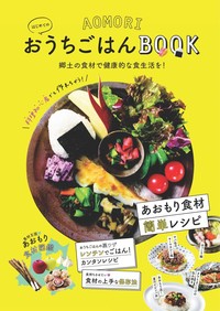 AOMORIおうちごはんBOOK表紙