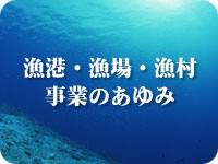 漁港・漁場・漁村事業のあゆみ