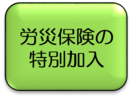 労災保険の特別加入