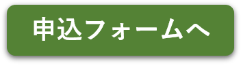 お申し込みはこちらをクリック