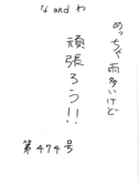 な＆わ474号