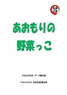 平成29年度あおもりの野菜っこデータ補完版