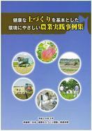 環境にやさしい農業実践事例集