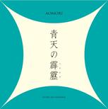 青天の霹靂ロゴマーク