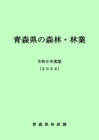 青森県の森林・林業（冊子版）