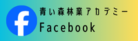 青い森林業アカデミーFacebookへ