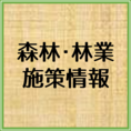 森林・林業に関する施策情報についてはこちらをクリック