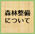 森林整備に関することはこちらをクリック