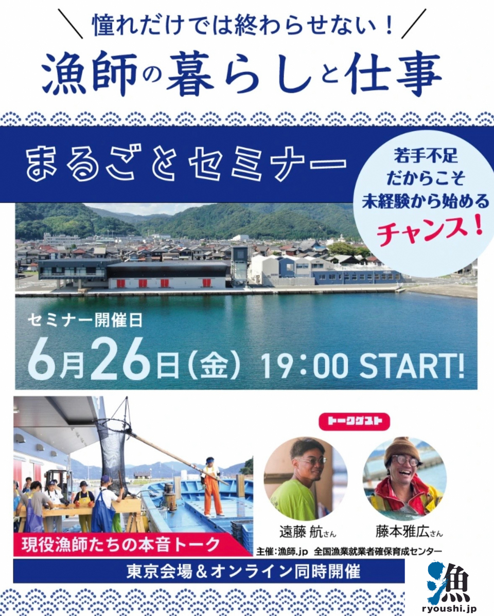 漁師の暮らしと仕事丸ごとセミナーチラシ