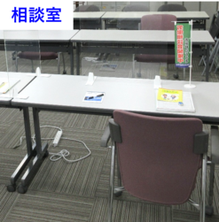 労働相談会の相談室
