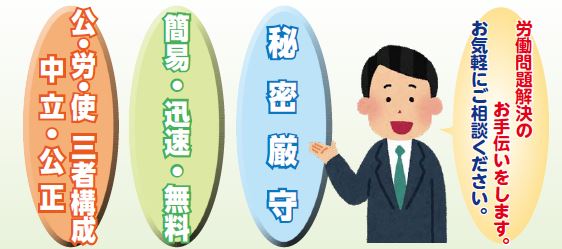 中立・公正、秘密厳守、費用は無料