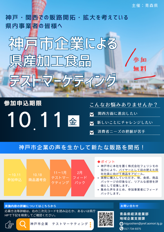 神戸市企業による県産加工食品テストマーケティング　チラシ