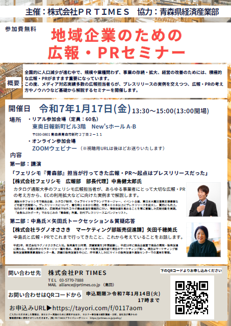 地域企業のための広報・PRセミナー_チラシ