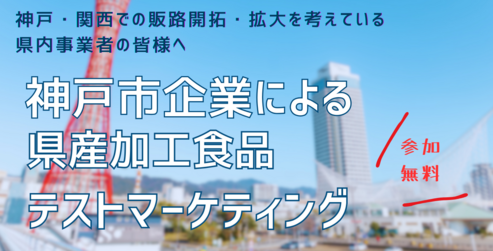 関西マーケット進出支援テストマーケティング