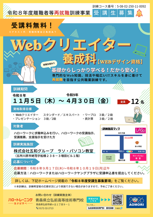 令和8年度離職者等再就職訓練Webクリエイター養成科ポスター