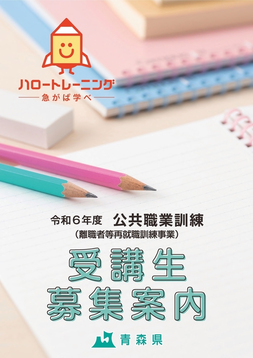 令和６年度公共職業訓練（離職者等再就職訓練事業）受講生募集案内