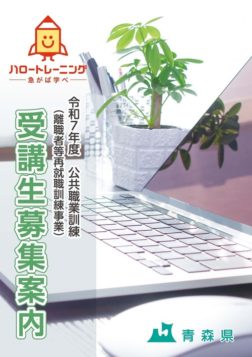 令和7年度公共職業訓練(離職者等再就職訓練事業)受講生募集案内