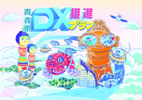 青森県DX推進プラン