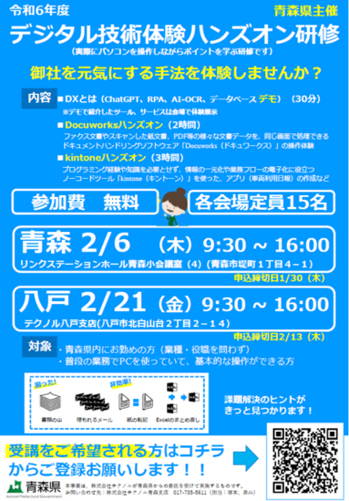 令和6年度_デジタル技術体験ハンズオン研修（チラシ）