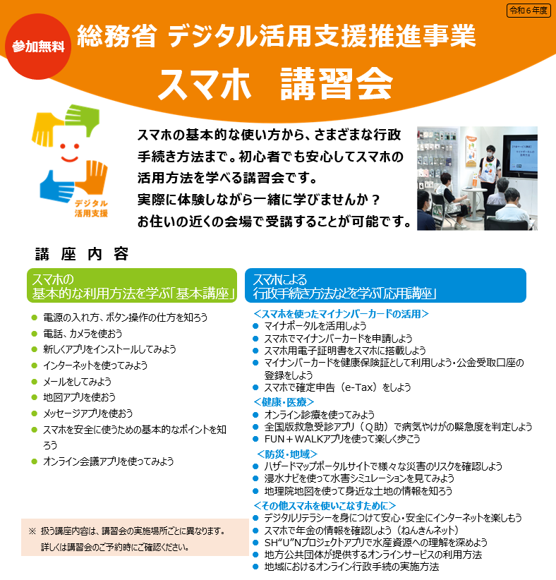 総務省デジタル活用支援推進事業スマホ講習会