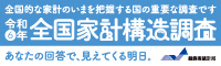 全国家計構造調査のマーク