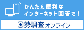 令和７年国勢調査インターネット回答サイト