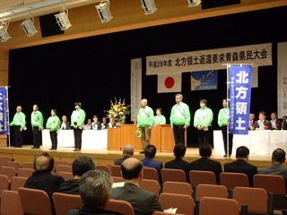 平成28年度北方領土返還要求青森県民大会