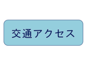 交通アクセス