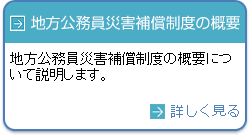 地方公務員災害補償制度の概要