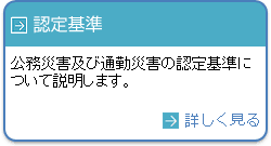 認定基準