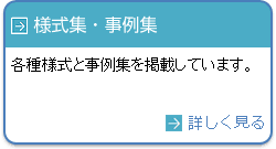 様式集・事例集