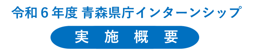 実施概要へリンク