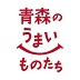 青森のうまいものたち