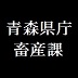 青森県庁畜産課