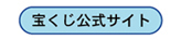 宝くじ公式サイト