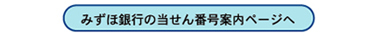 みずほ銀行の宝くじ当せん番号案内へ