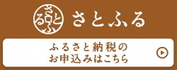 さとふる（青森県）