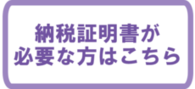 納税証明書が必要な方はこちら