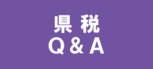 県税Q&A