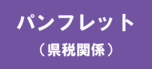 パンフレット・リーフレット（県税関係）