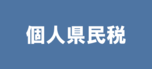 個人県民税