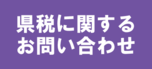 県税に関するお問い合わせ