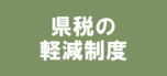 県税の軽減制度