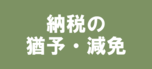 納税の猶予・減免