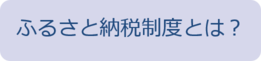 ふるさと納税制度とは？