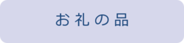 ふるさと納税の返礼品